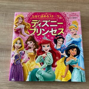 ５分で読めるストーリーディズニープリンセス 増井彩乃／訳