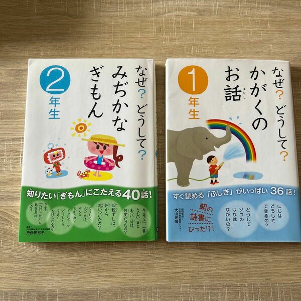 なぜ？どうして？かがくのお話　１年生 大山光晴／総合監修　渡辺利江／文　入沢宣幸／文　甲斐望／文