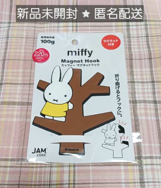 【新品・人気商品】 miffy ミッフィー マグネットフック イエロー