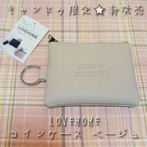 【新品・新作】 キャンドゥ限定 LOVEHOME 合皮コインケース ベージュ