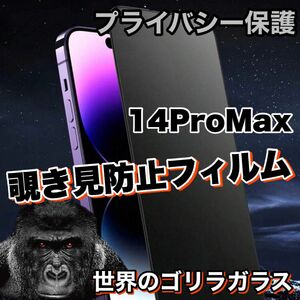 プライバシー保護！！【iPhone14ProMax】高品質　覗き見防止強化ガラスフィルム《世界のゴリラガラス》