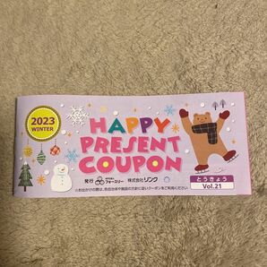 HAPPY PRESENT COUPON ハッピープレゼントクーポン 新品未使用