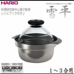 国内正規品 新品・未開封 GIS-200 ハリオ HARIO フタがガラスのIH対応 直火OK ご飯釜 1～3合用 雪平