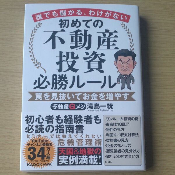 初めての不動産投資必勝ルール　誰でも儲かる、わけがない　罠を見抜いてお金を増やす 滝島一統／著