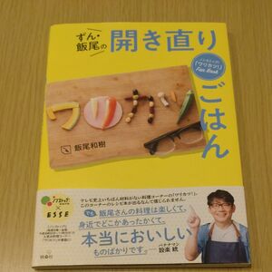 ずん・飯尾の開き直りごはん　ノンストップ！「ワリカツ！」Ｆａｎ　Ｂｏｏｋ 飯尾和樹／著