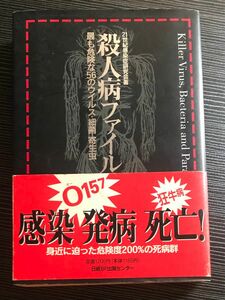 殺人病ファイル　日経BP出版センター