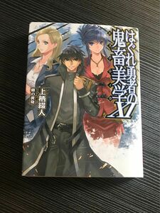 はぐれ勇者の鬼畜美学　11巻