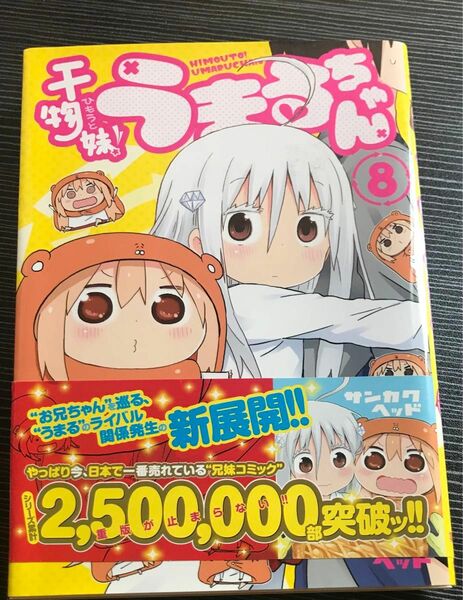 干物妹（ひもうと）！うまるちゃん　８巻（ヤングジャンプコミックス） サンカクヘッド