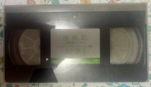 小川範子 VHS 『桜桃記』