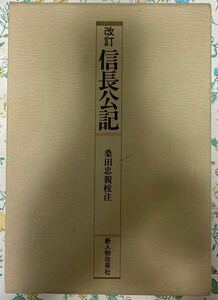 信長公記　桑田忠親校注　新人物往来社