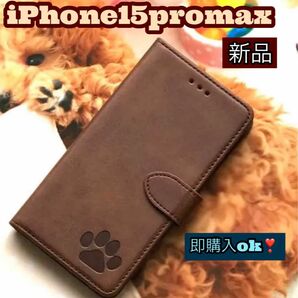 iphone15promaxケース　手帳型　犬　猫　可愛い　肉球　２個で割引　新品　ブラウン カード収納 スマホケース
