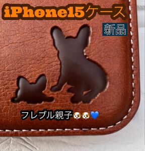 iPhone15ケース　手帳型　犬　フレブル　親子イヌ焼印　２個で割引　新品未使用　ブラウン　カード収納　ストラップ穴　耐衝撃