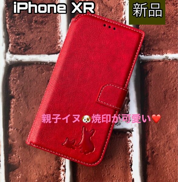 iPhoneXRケース　手帳型　犬　フレブル　可愛い　大人気　親子イヌ焼印　２個で割引　新品未使用　レッド カード収納