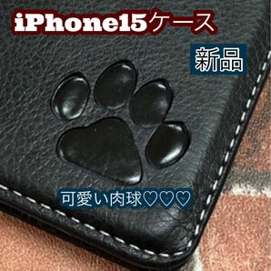 iPhone15ケース　手帳型　犬　猫　可愛い　肉球　新品未使用　２個で割引　ブラック　カードポケット　iPhoneケース　