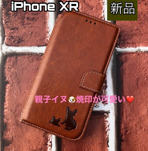 iPhoneXRケース　手帳型　犬　フレブル　可愛い　大人気　親子イヌ焼印　２個で割引　新品未使用　ブラウン カード収納