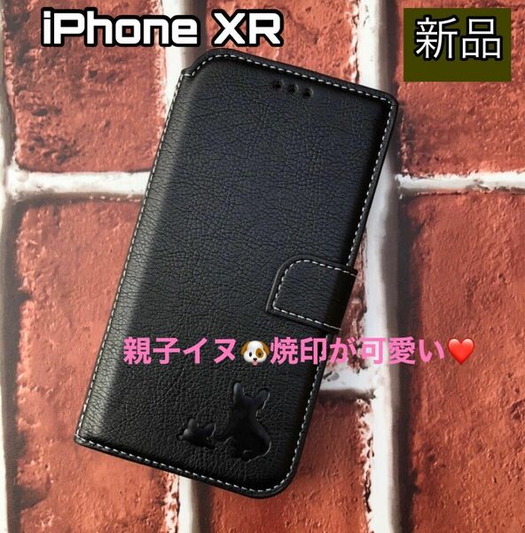 iPhoneXRケース　手帳型　犬　フレブル　可愛い　大人気　親子イヌ焼印　新品未使用　ブラック