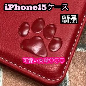 iPhone15ケース　手帳型　犬　猫　可愛い　肉球　２個で割引　新品未使用　レッド iPhoneケース