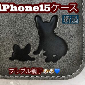 iPhone15ケース　手帳型　犬　フレブル　親子イヌ焼印　２個で割引　新品未使用　グレー　耐衝撃　カード収納　ストラップ穴　