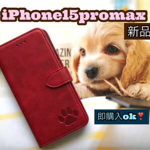 iphone15promaxケース　手帳型　犬　猫　可愛い　肉球　２個で割引　新品未使用　レッド　カード収納　スマホケース