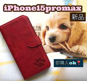 iphone15promaxケース　手帳型　犬　猫　可愛い　肉球　２個で割引　新品未使用　レッド　カード収納　スマホケース