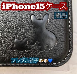 iPhone15ケース　手帳型　犬　フレブル　親子イヌ焼印　新品未使用　ブラック　耐衝撃　カード収納　スマホケース　ストラップ穴