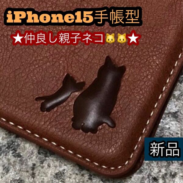 iPhone15ケース　手帳型　猫　大人気　親子イヌ焼印　２個で割引　新品未使用　ブラウン