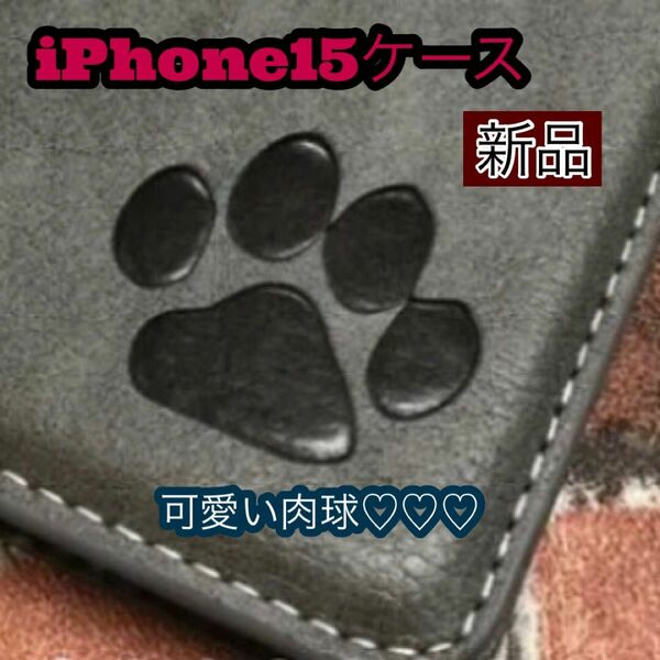 iPhone15ケース　手帳型　犬　猫　可愛い　肉球　新品未使用　２個で割引　グレー　iPhoneケース　カードポケット