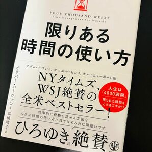 限りある時間の使い方 オリバー・バークマン／著　高橋璃子／訳