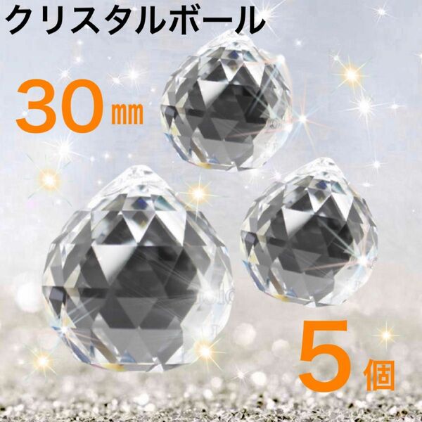 【A級品】サンキャッチャー クリスタルボール 水晶　クリア 透明30mm×5個