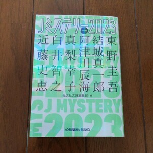 【光文社文庫】Jミステリー２０２３Spring：東野圭吾・白井智之・阿津川辰海　他