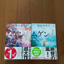 知念実希人 ムゲンのiアイ 上下２巻組　双葉社刊　帯付き_画像1