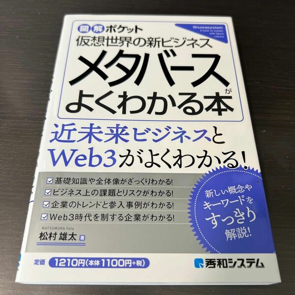メタバースがよくわかる本　仮想世界の新ビジネス （図解ポケット） 松村雄太／著