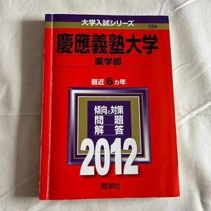 慶應義塾大学 薬学部　2012 赤本　教学社　大学入試シリーズ