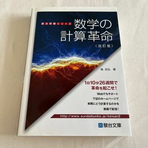 数学の計算革命 改訂版 駿台文庫