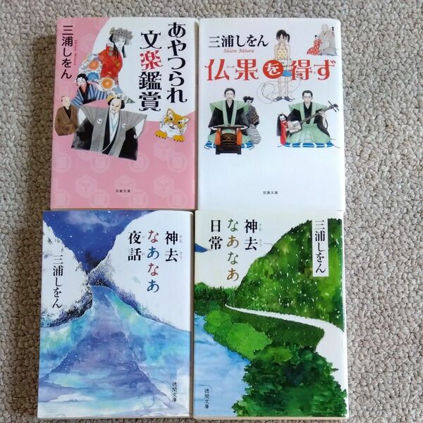 三浦しをん　文庫本　まとめ売り　4冊