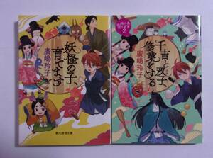 【文庫版】　妖怪の子、育てます　第2部 1～2巻 　廣嶋玲子/創元推理文庫　妖怪の子預かりますシリーズ