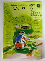 小学館　月刊「本の窓」　2019年5月号_画像1