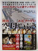 【小冊子】　映画 空母いぶき　エピソード0　かわぐちかいじ/惠谷治　８ページオールカラーマンガ_画像1