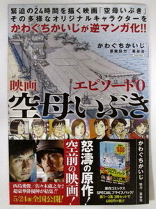 【小冊子】　映画 空母いぶき　エピソード0　かわぐちかいじ/惠谷治　８ページオールカラーマンガ