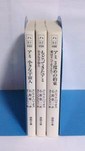 【徳間文庫版】　アミ 小さな宇宙人/もどってきたアミ/アミ 3度めの約束　3冊セット　エンリケ・バリオス/石原彰二：訳/さくらももこ：絵