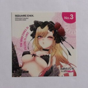 【特製シール】 その着せ替え人形は恋をする　次世代マンガフェア購入特典　福田晋一/SQUARE ENIX　非売品　そのビスク・ドールは恋をする