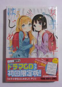 【シュリンク未開封品】【ドラマCDつき 初回限定版】　女子小学生はじめました P！　5巻 　牛乳のみお/白泉社　シュリンク破れ跡有　B