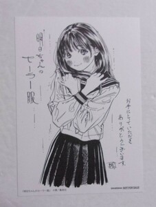 【イラストカード】　明日ちゃんのセーラー服 　コミックス購入特典　博/集英社　ヤングジャンプコミックス　非売品