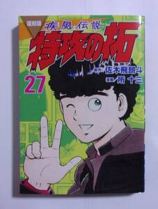 復刻版　疾風伝説 特攻の拓　27巻　原作/佐木飛朗斗・漫画/所十三　KCDX/講談社　最終巻　2024/03第1刷