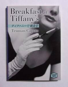 講談社英語文庫　ティファニーで朝食を　Breakfast at Tiffany's　トルーマン・カポーティ：著　【TOEICレベル 470点～】　2019/03第25刷