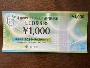 LED割引券