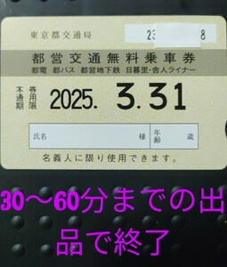 1年フリー 都電 都営地下鉄 都バス 日暮里・舎人ライナー 乗車定期券 2025.3.31まで