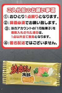 【即決1円・送料無・】焼肉さん太郎 1円駄菓子 1人1点1回のみ スナック 菓子 駄菓子