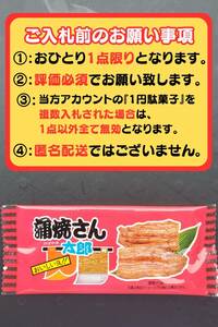 【送料無料・即決1円】蒲焼さん太郎 1円駄菓子 1人1点1回のみ スナック 菓子 駄菓子 かば焼き かばやき ③