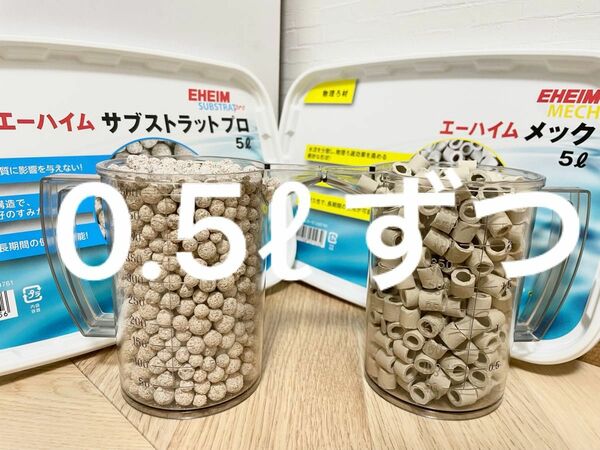 エーハイムメックとサブストラットプロ0.5リットルずつ